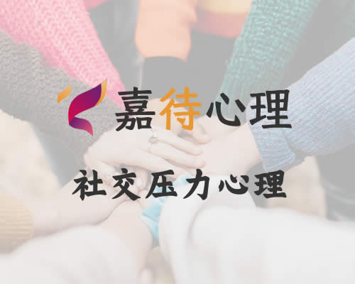 社交问题心理咨询
